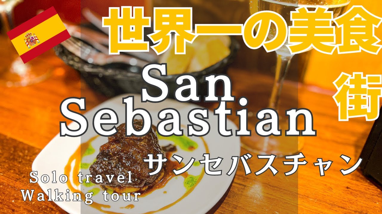 【サンセバスチャン】世界最高峰の美食街・バル12軒+2軒をはしご飯☆DAY1 (2023年3月2日から3月3日)