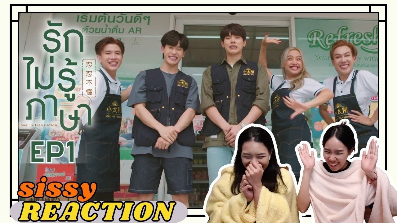 REACTION ค่ะซิสส ☺︎ EP1 รักไม่รู้ภาษา Love In Translation〡นี่สินะคือพรหมลิขิต!! อีพีแรกก็เขินแน้ววว