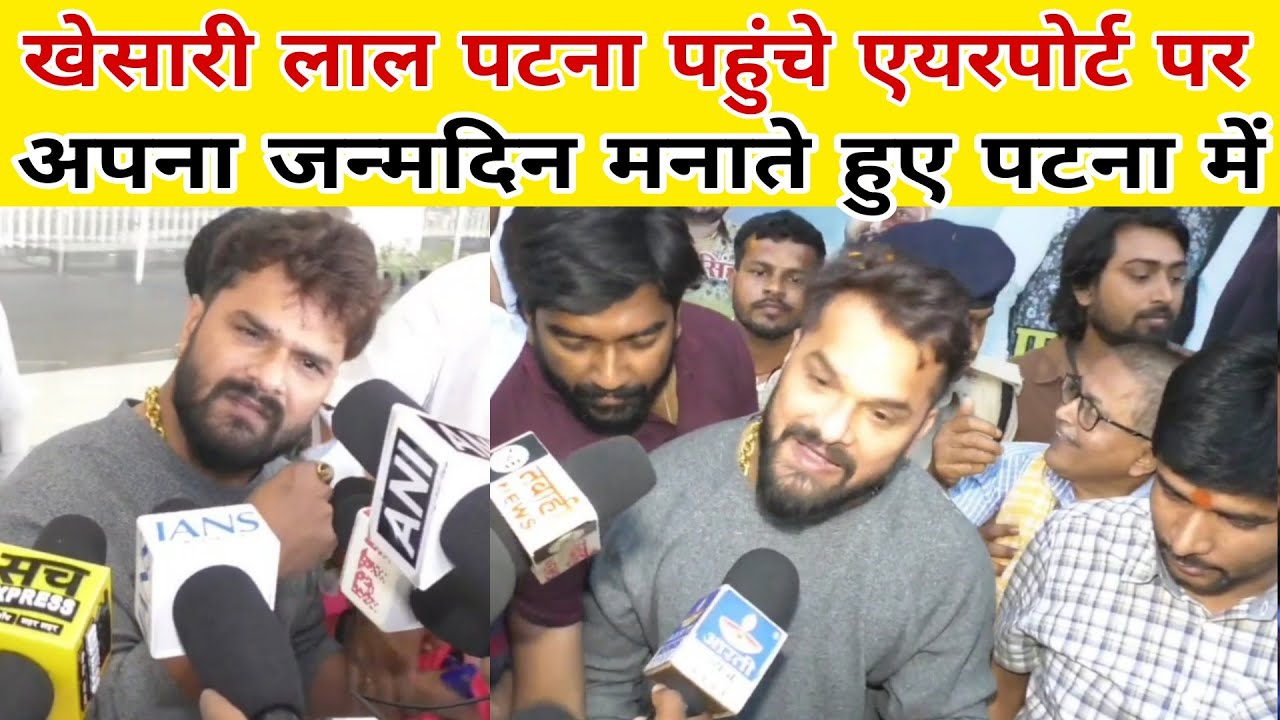 Khesari Lal पटना पहुंचे एयरपोर्ट जन्मदिन मनाते हुए गरीबों के बीच में खाना पीना 15 मार्च