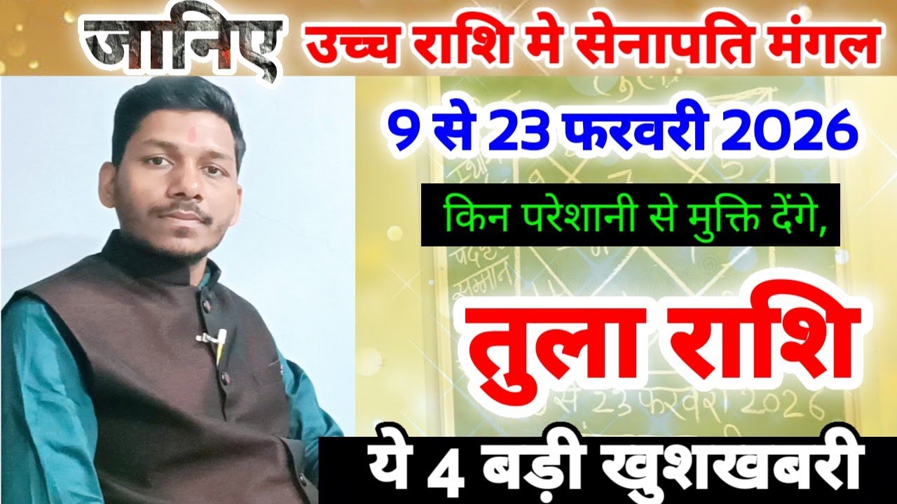 23 फरवरी तक मंगल उच्च राशि मे तुला राशि को क्या देंगे,/Tula Rashi 9 To 23 February 2026,