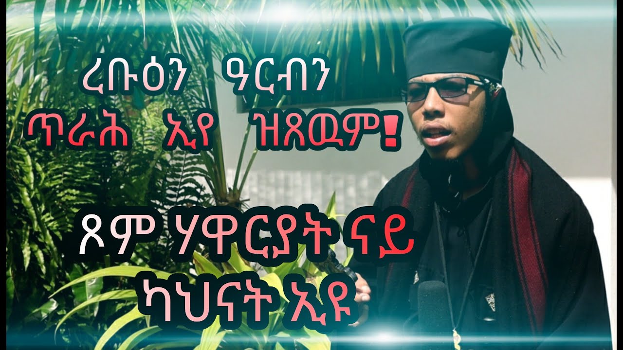 ጾም ሃዋርያት ንካህናት ጥራሕ ዲዩ? ቃለ መሕተት ምስ ቆሞስ ኣባ መዝገበሥላሴ Eritrean Orthodox Interview 2020
