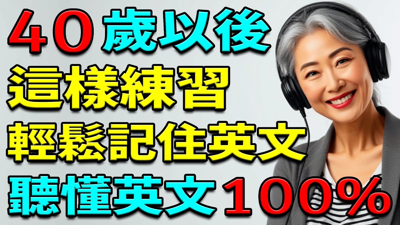 記得久、不燒腦！40歲後也能掌握的 英文單字與英語短語 | 英文單字怎麼背 | 英文單字練習 | 英文單字聽力 | 英文單字發音
