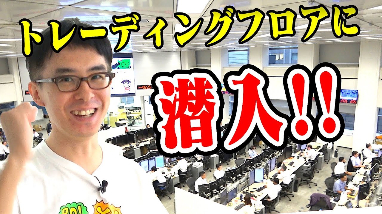 【社会科見学】このフロアの1日で動く金額がスゴすぎた【トレーディングフロア】