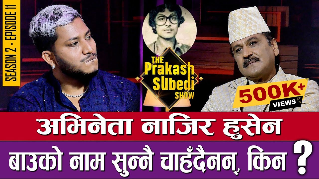 अभिनेता नाजिर हुसेन बाउको नाम सुन्नै चाहँदैनन्, किन ?  THE PRAKASH SUBEDI SHOW | S02 | EP 10 | NAJIR