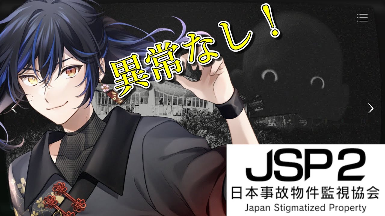 さて業務を開始いたします。事故物件調査【JSP2】#ホラーゲーム