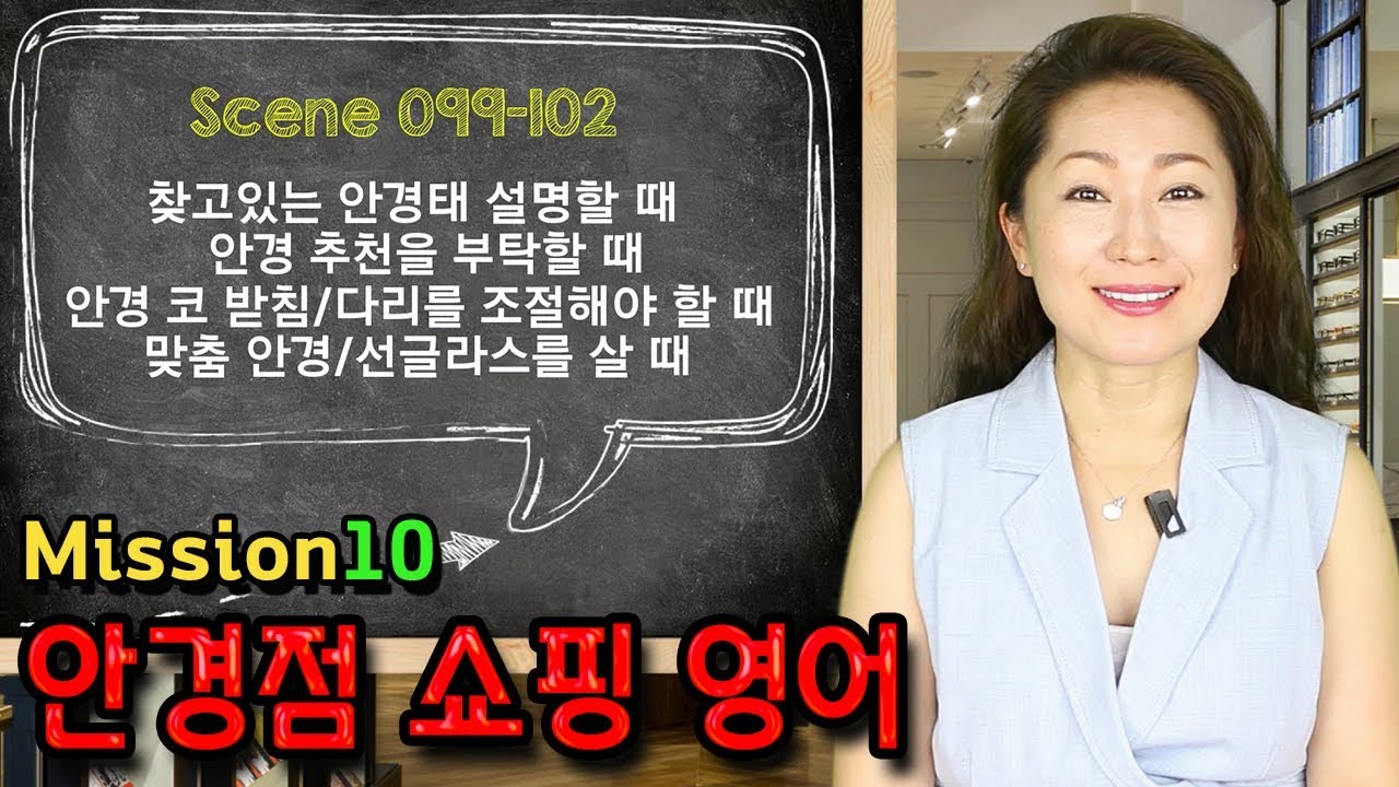 Scene 099, 100, 101, 102 -  찾고있는 안경태 설명할 때, 안경 추천을 부탁할 때, 맞춤 안경/선글라스를 살 때