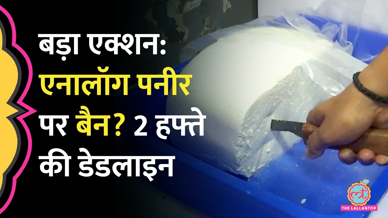 4 राज्यों में Analogue Paneer पर बैन, अब पूरे देश में एक्शन की तैयारी?