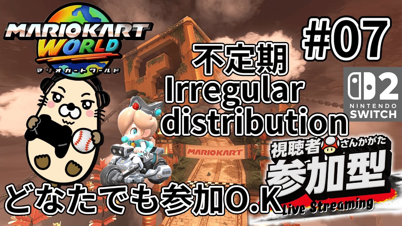 【縦型配信】不定期配信【マリオカートワールド】【視聴者参加型】野良レースからの合流参加になります。詳しくは【概要欄】みてください。見る専でも大歓迎です。