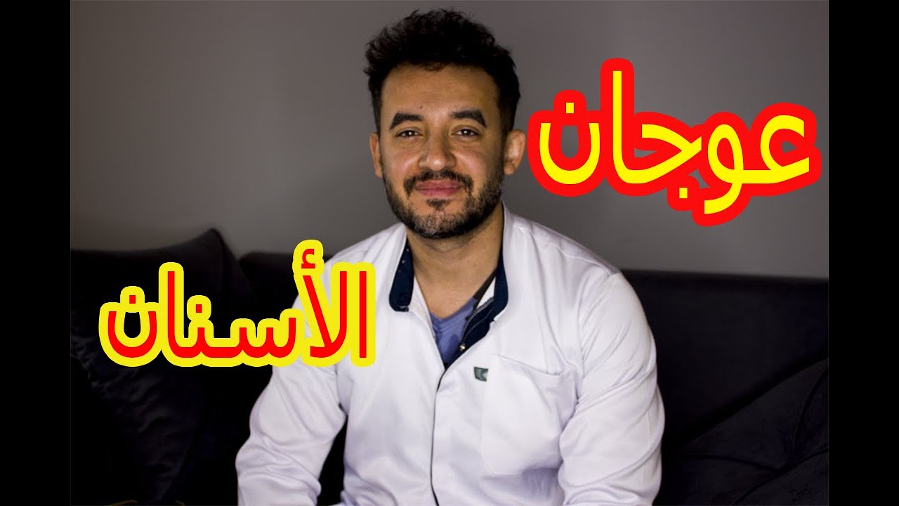 عوجان الأسنان مع الدكتور محمد الزلوعى
