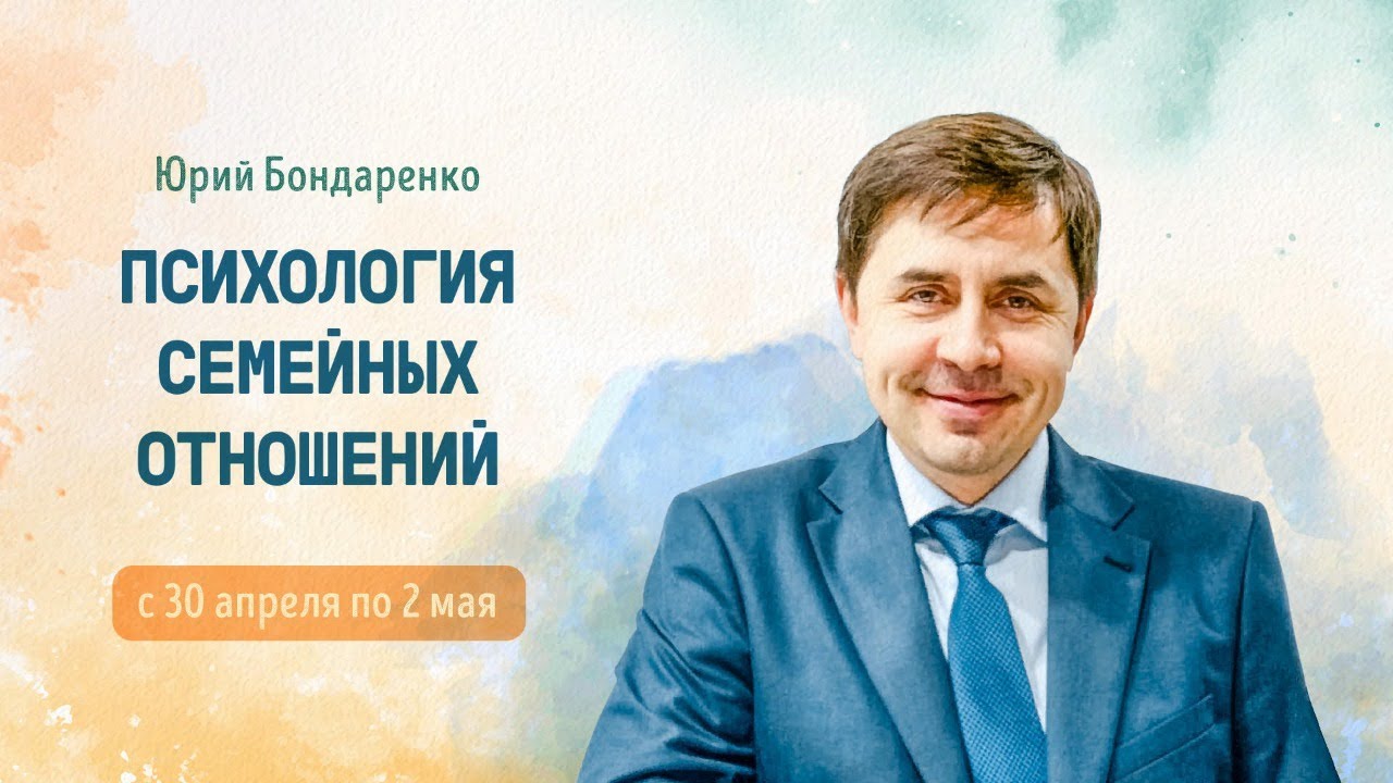Можно ли в семье говорить о разводе?Нужен ли развод?И какой брак не стоит сохранять?.Юрий Бондаренко