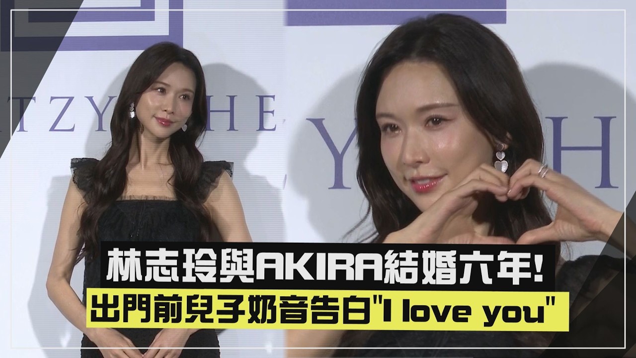 【林志玲】與AKIRA結婚六年直呼