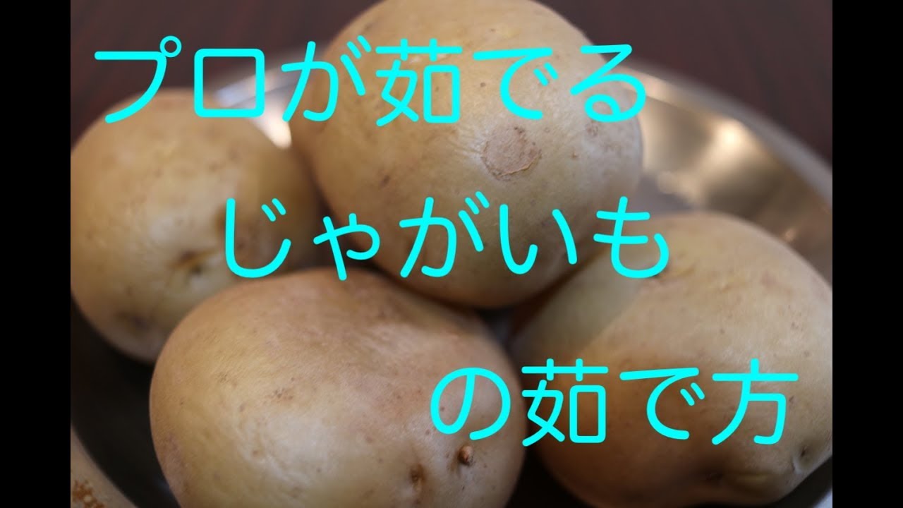 【プロが教える】じゃがいもの茹で方