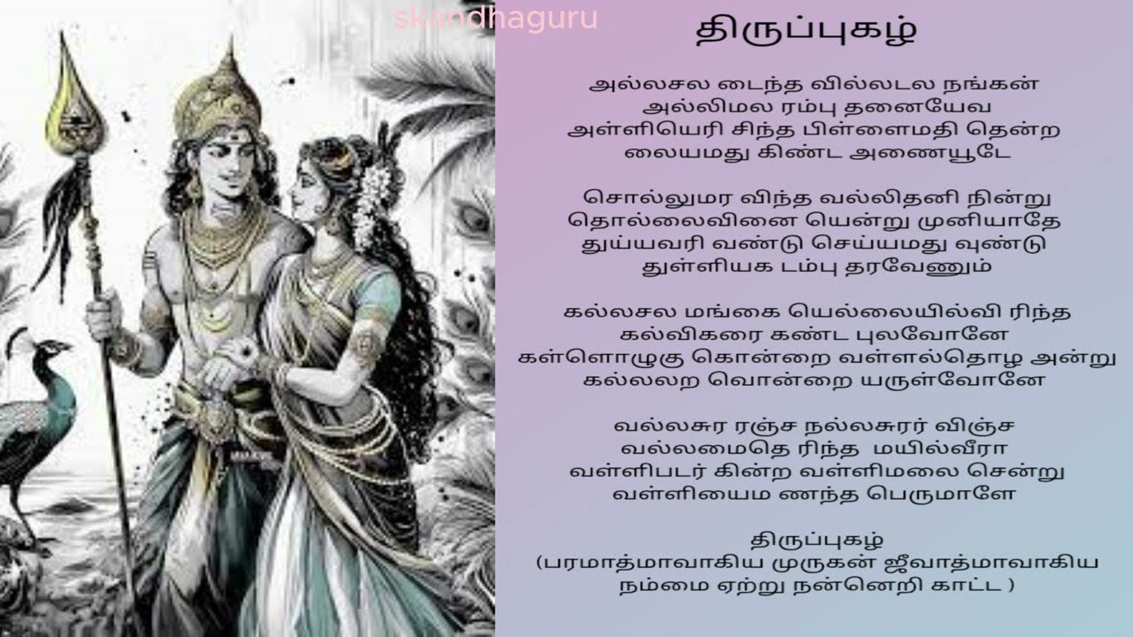 முருகன் ஜீவாத்மாவாகிய நமக்கு நன்னெறிக்  காட்டி காக்க திருப்புகழ் / thiruppugal explanation in tamil