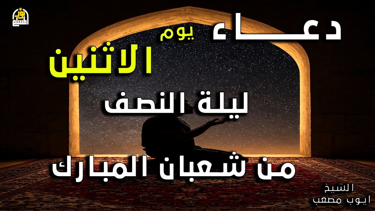 دعاء ليلة النصف من شعبان  أجمل دعاء مستجاب بإذن الله  إستمع بنية الإستجابة | القارئ أيوب مصعب