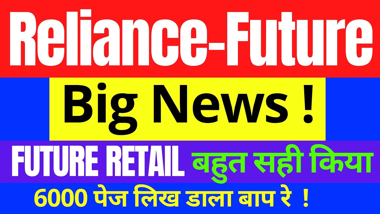 Reliance-Future Deal || Future Retail ने उठाया बड़ा कदम | जो किया सही किया है