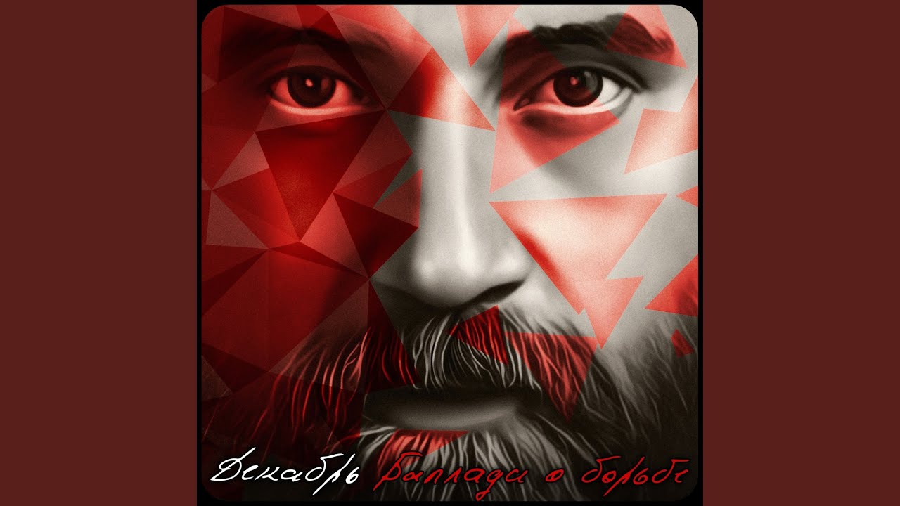 Баллада о борьбе