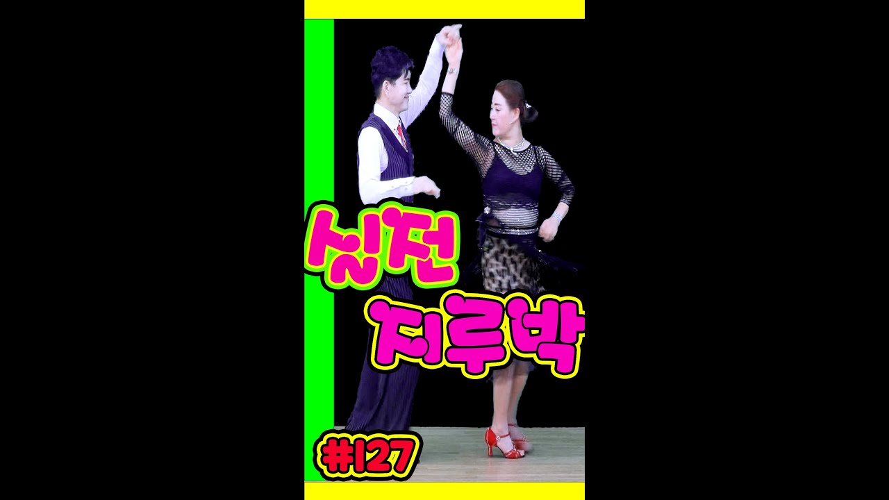 깔끔하고 멋진 지루박 127