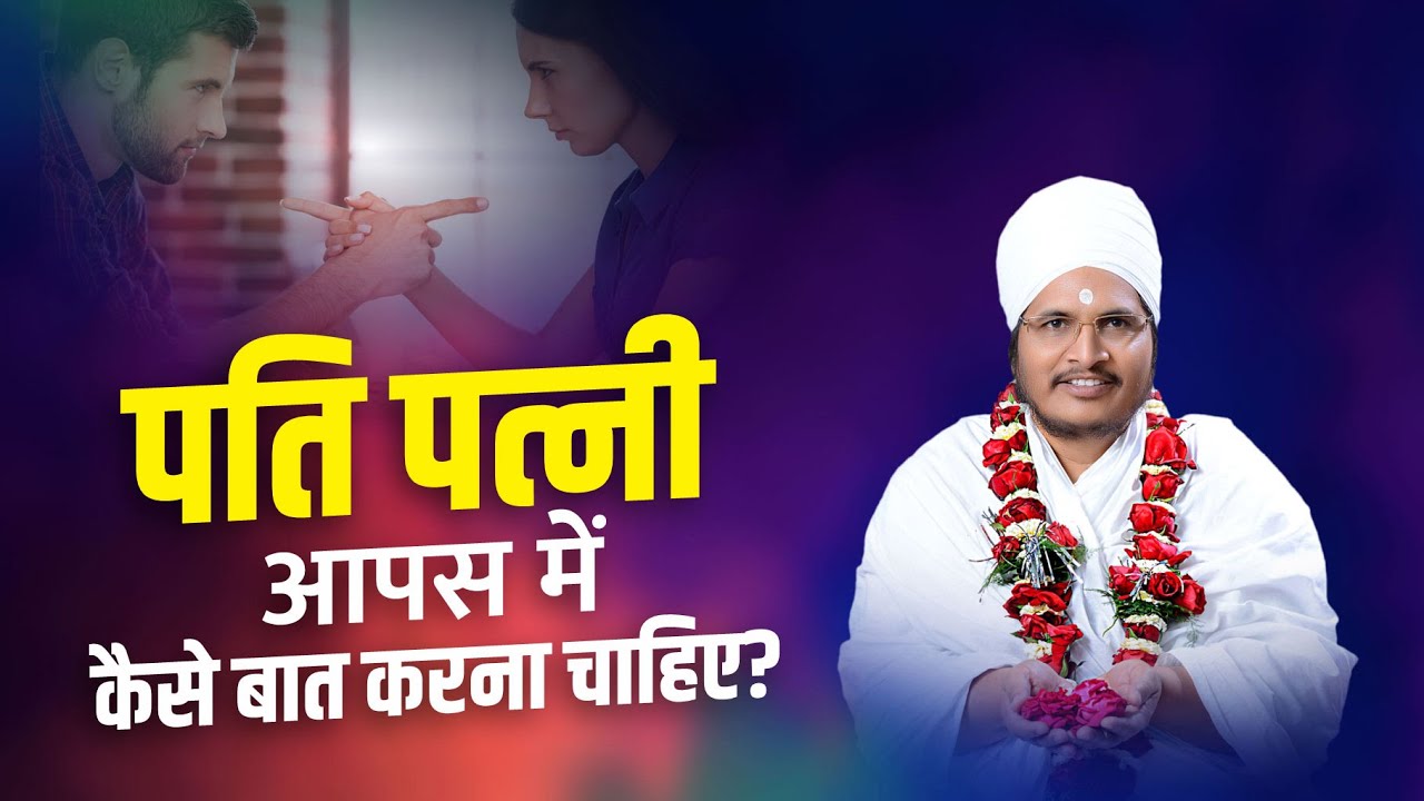 पति से कैसे बात करना चाहिए? 😯😲आज की पत्नियां जरूर सुने ! Sant Shri Asang Dev Ji Maharaj