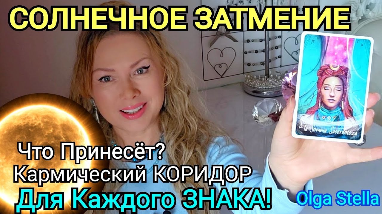 ПЕРЕМЕНЫ СОЛНЕЧНОЕ ЗАТМЕНИЕ 17 ФЕВРАЛЯ 2026🔴КАРМИЧЕСКИЙ КОРИДОР 17 ФЕВРАЛЯ- 03 МАРТА для ВСЕХ ЗНАКОВ
