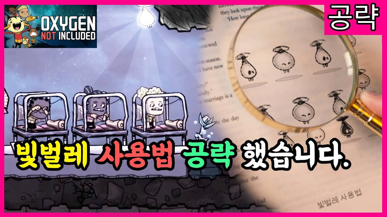 빛벌레 사용법!. 빛벌레로 발전??! 공략 했습니다. [산소미포함 / Oxygen Not Included]