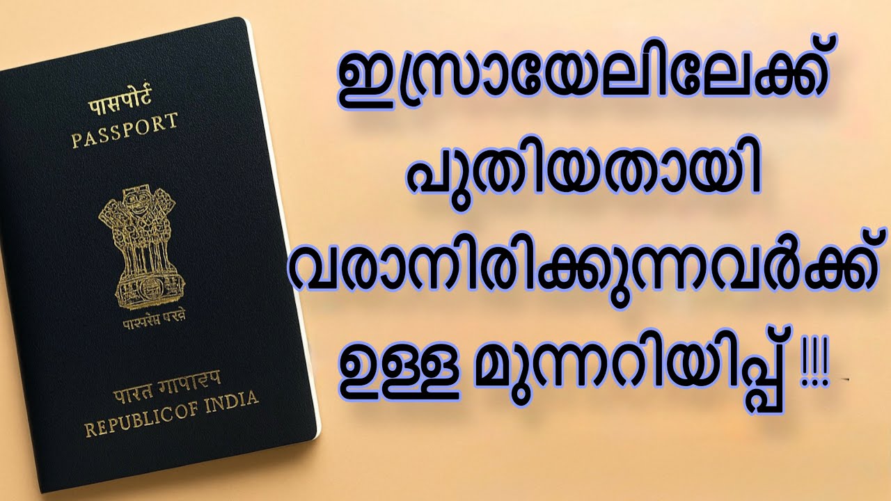 ഇസ്രായേലിലേക്ക് പുതിയതായി വരാനിരിക്കുന്നവർക്ക് ഉള്ള മുന്നറിയിപ്പ് !!!