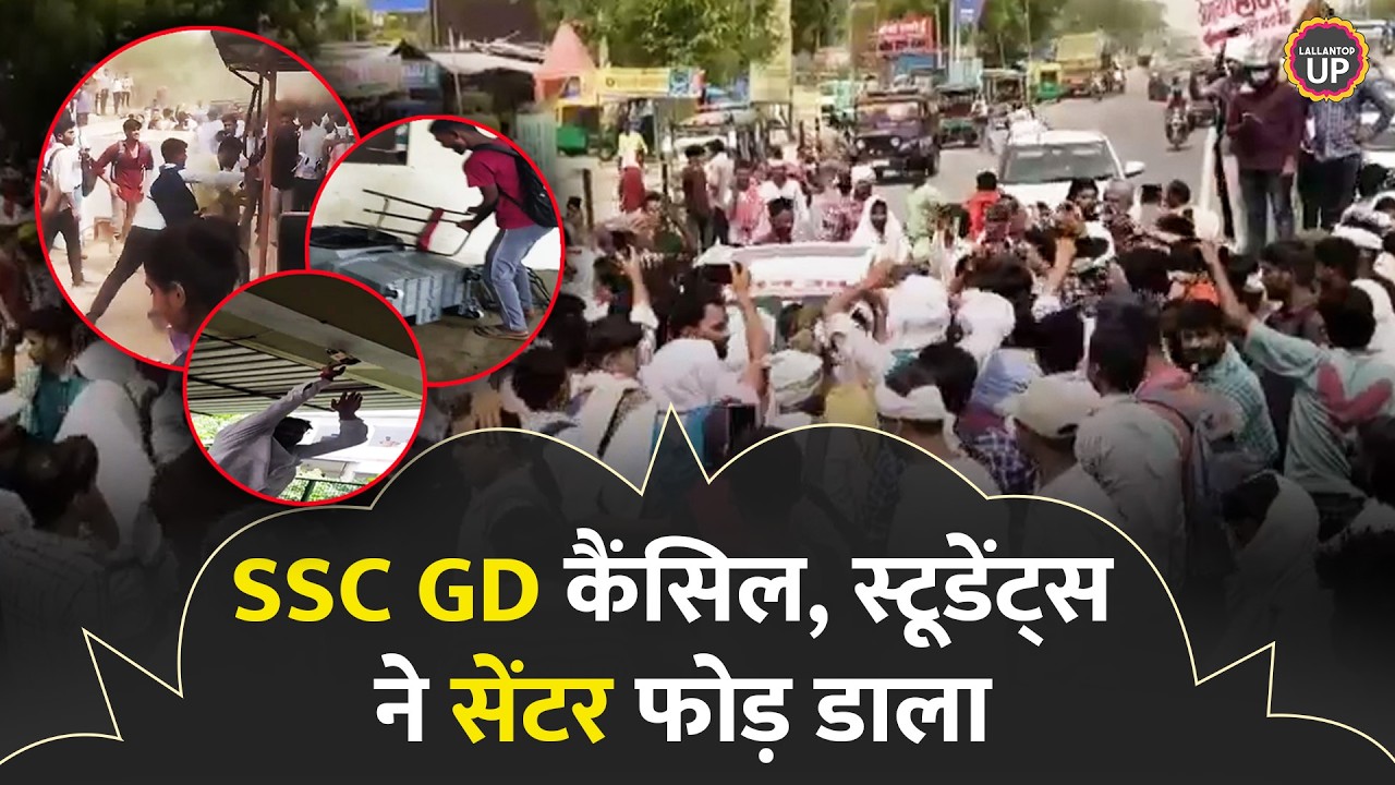 SSC GD Exam 2026 Cancelled: Paper Leak पर Gorakhpur, Prayagraj में बवाल, कब होगा एग्जाम? viral video