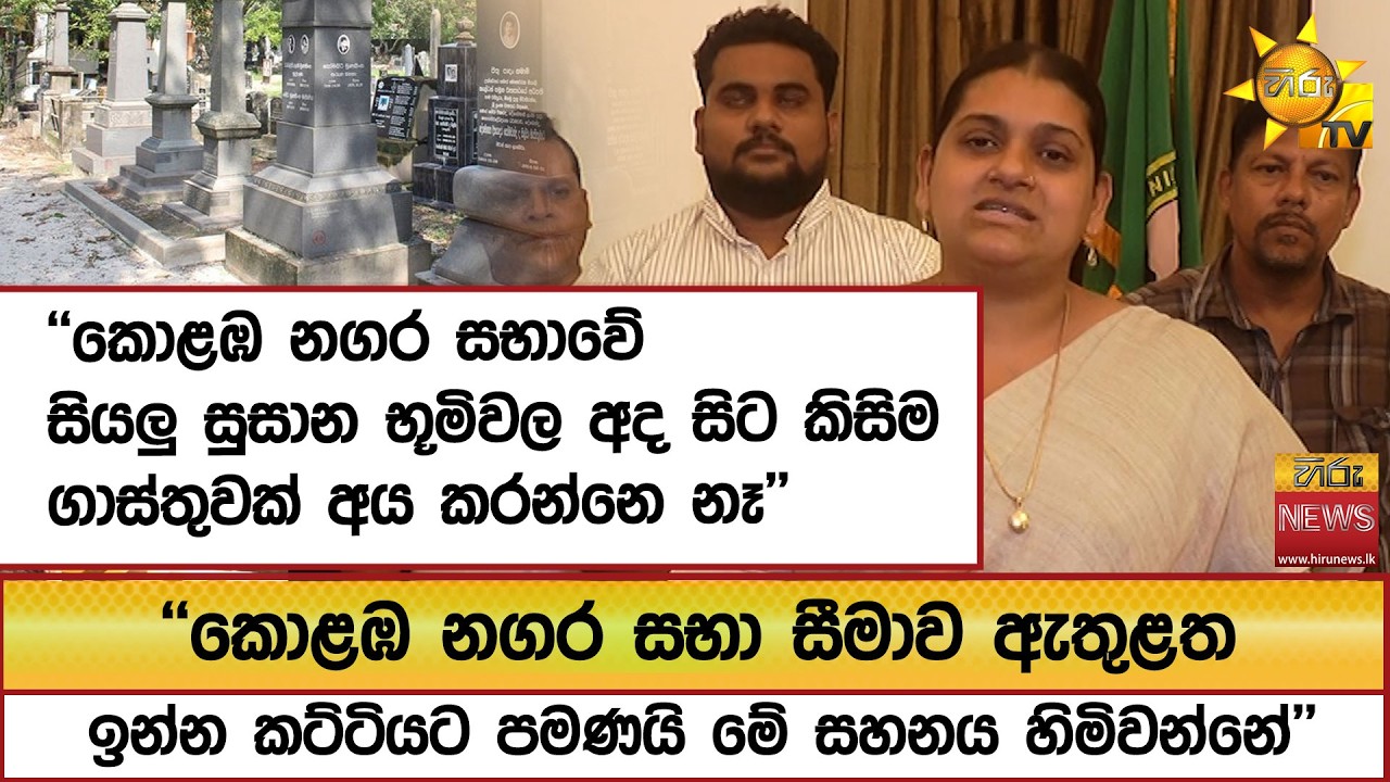 ''කොළඹ නගර සභාවේ සියලු සුසාන භූමිවල අද සිට කිසිම ගාස්තුවක් අය කරන්නෙ නෑ'' - Hiru News