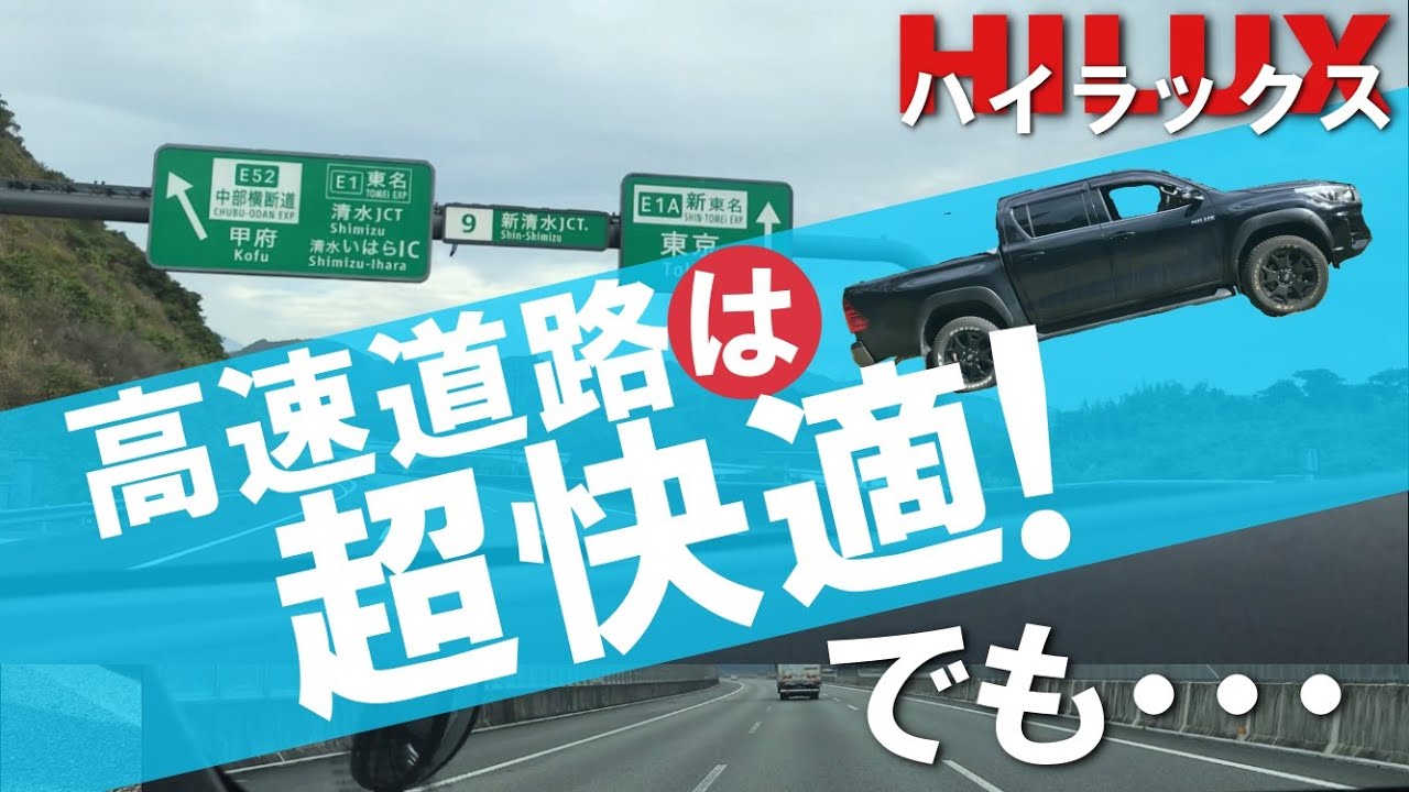 ハイラックスで高速道路を走行！性能面や快適性をチェック！