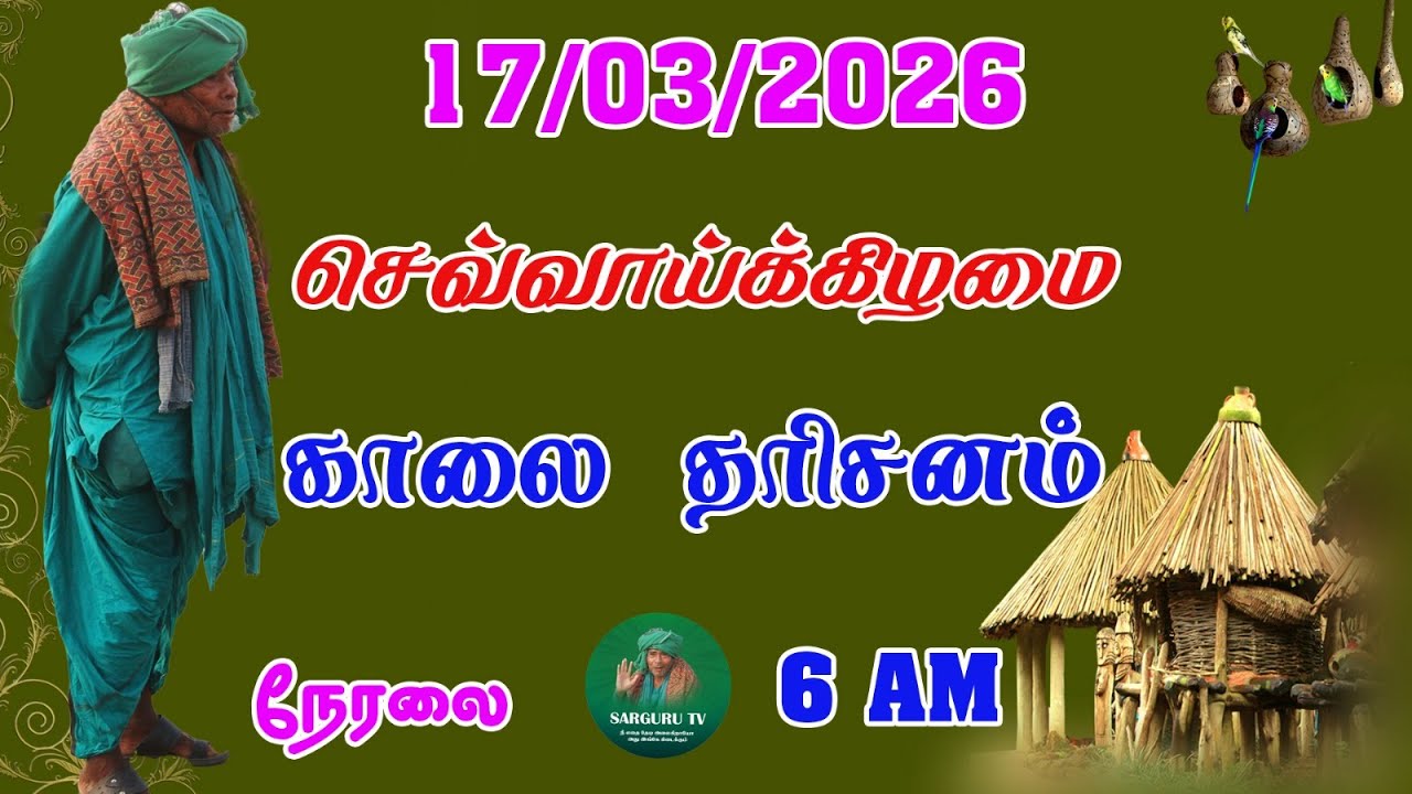 17-03-2026 செவ்வாய்க்கிழமை காலை தரிசனம்