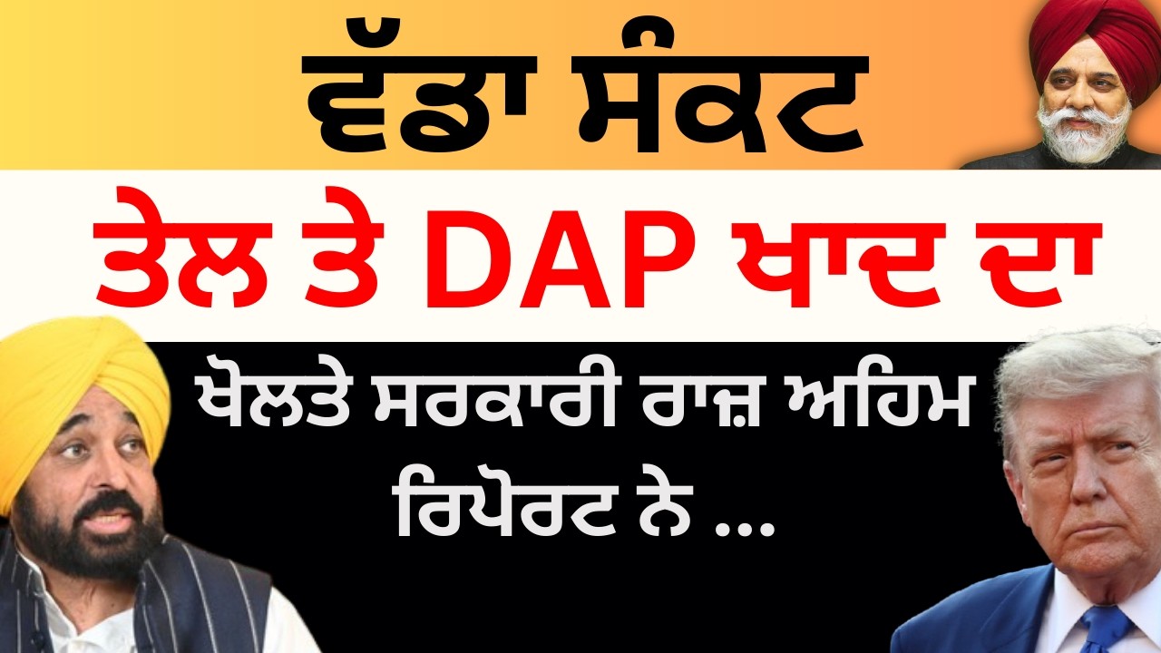 Israel Iran War Update : ਵੱਡਾ ਸੰਕਟ ਤੇਲ ਤੇ DAP ਖਾਦ ਦਾ ! ਖੋਲਤੇ ਸਰਕਾਰੀ ਰਾਜ਼ ਅਹਿਮ ਰਿਪੋਰਟ ਨੇ ...