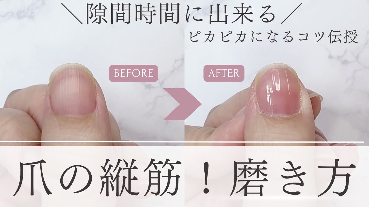 爪の縦筋【綺麗に磨く方法】爪を綺麗にする磨き方#爪#磨き方#縦筋#凸凹#艶出し#100均 #ネイルバッファー#ネイルシャイナー