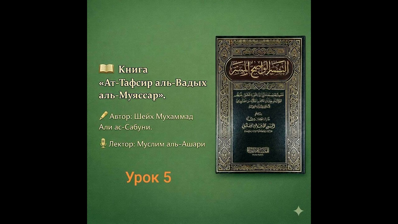 ат-Тафсир аль-Вадых аль-Муяссар (№5) | Сура аль-Бакара (6-12)