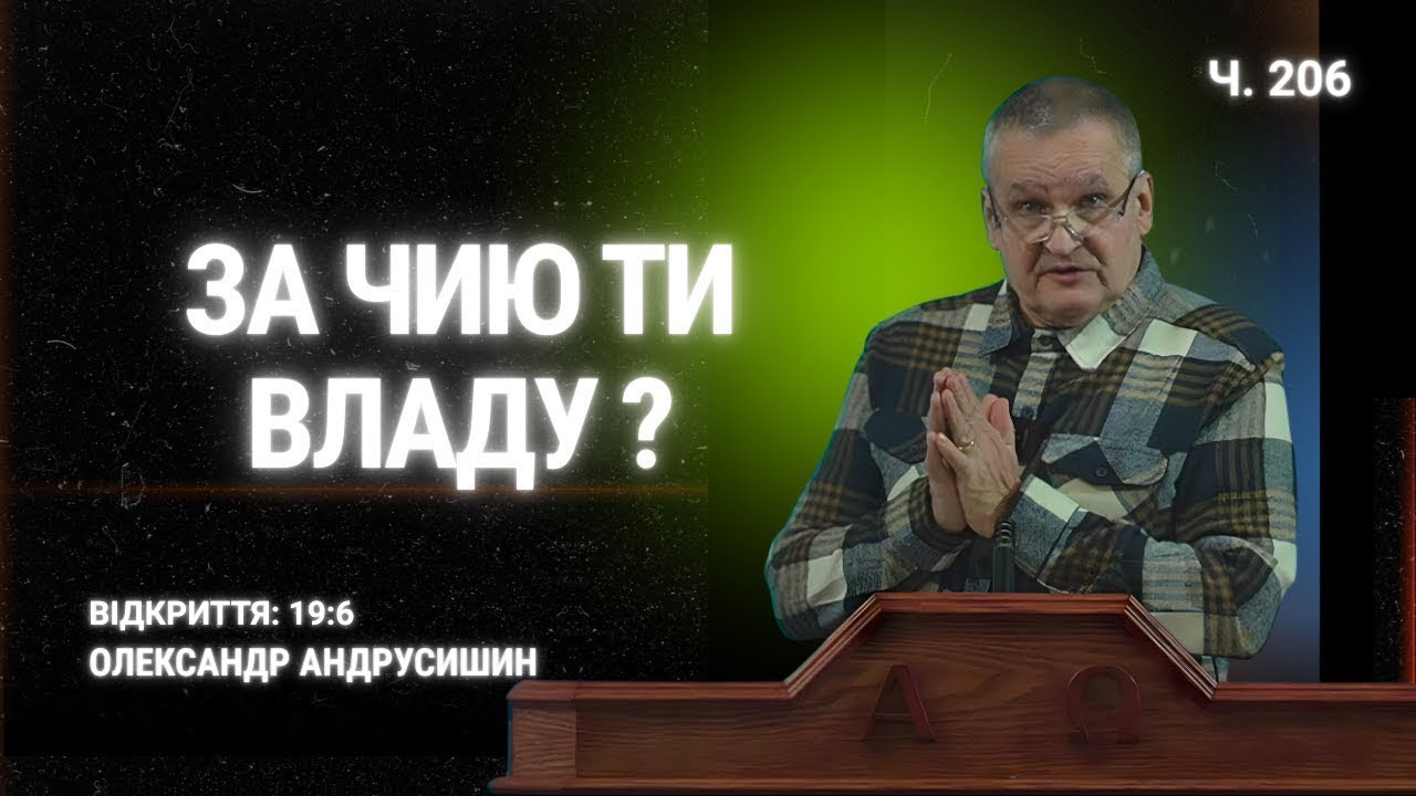 Влада України, Росії чи  влада Божа? Об’явлення 19:6 #церквахриста #євангеліє #олександрандрусишин