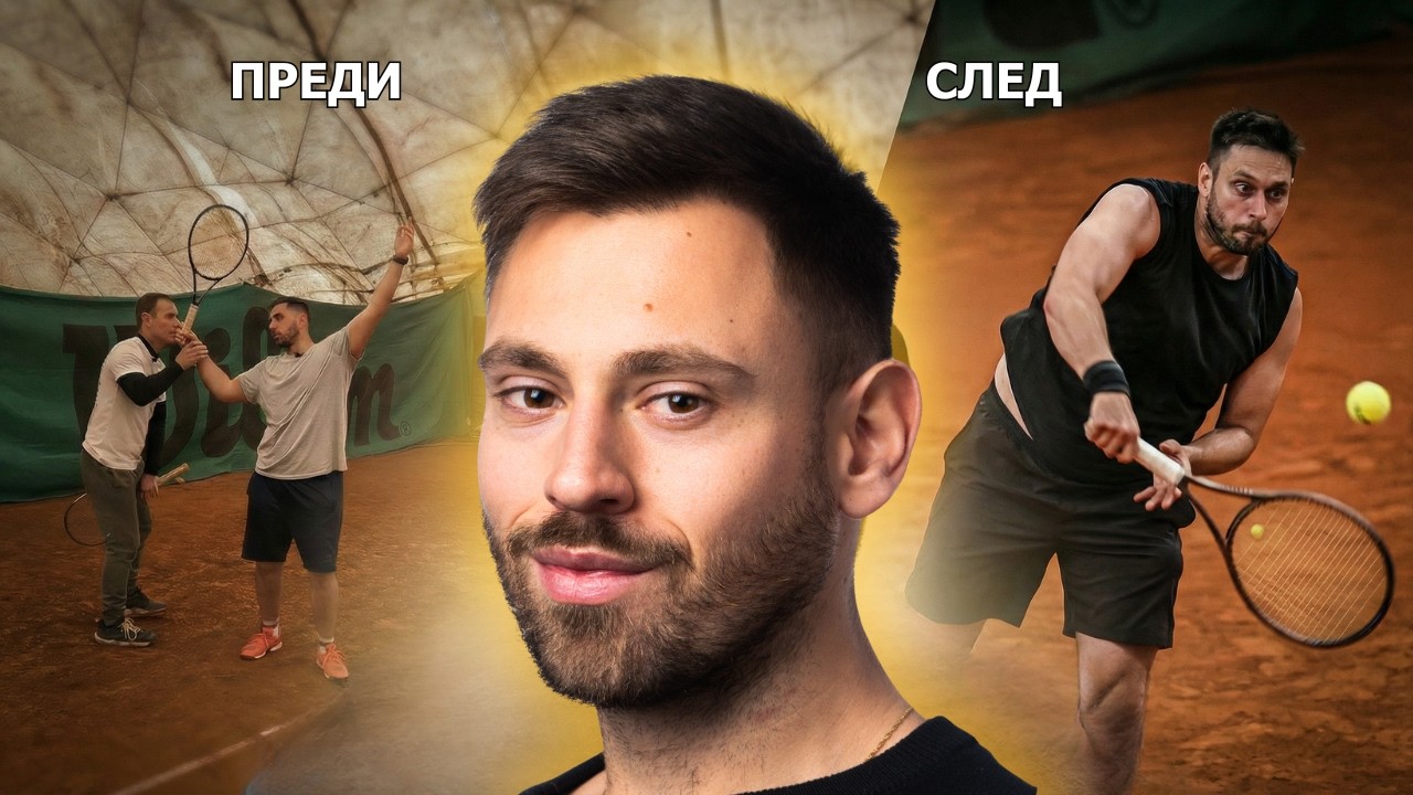 Ставам ли по-добър? | От ДЪРВО до мръсно ПРО Еп. 2