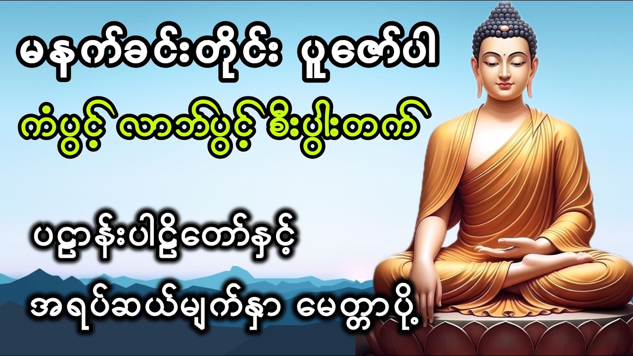 ပဠာန်းပါဠိတော် #တရားတော်များ #ပရိတ်တရားတော်များ