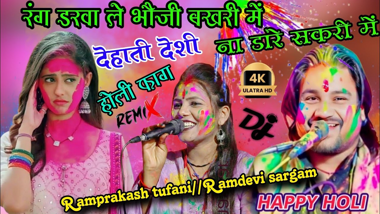 देहाती देशी होली फाग/राई💃रंग डरवा ले भौजी बखरी में ना डारे सकरी में #रामप्रकाश_तूफानी #रामदेवी_सरगम