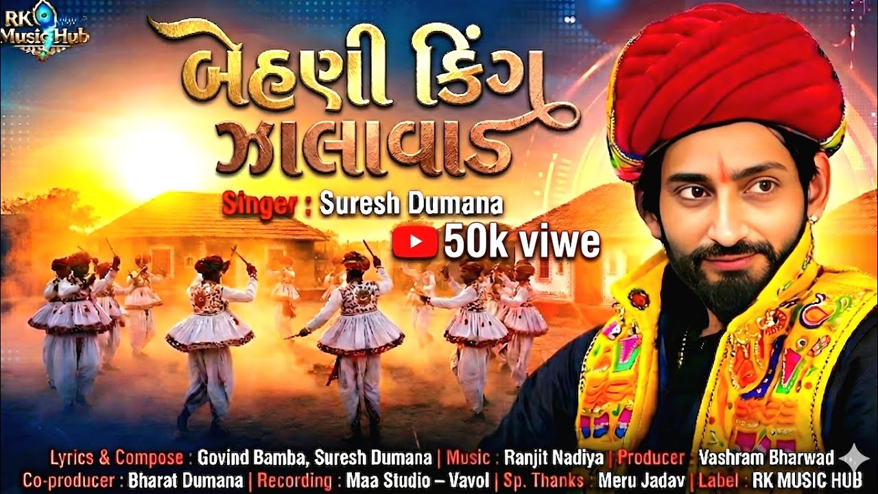 બેહણી કિંગ ઝાલાવાડ | Nonstop Deshi Rahada | Suresh Dumana | RK Music Hub | New Gujarati Song 2026