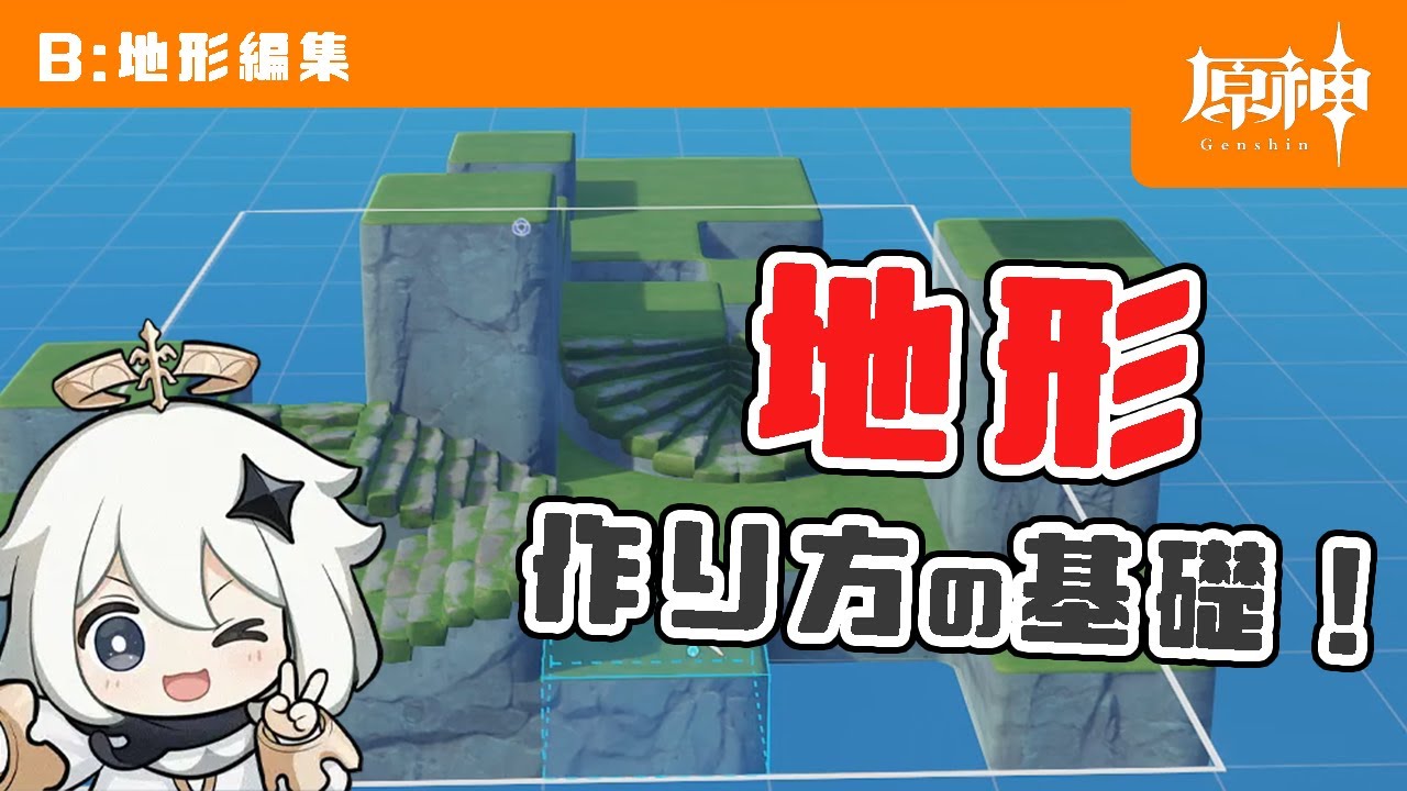 【原神】「星々の幻境」地形の作り方の基礎を解説【初心者向け】【星々の幻境 作り方】