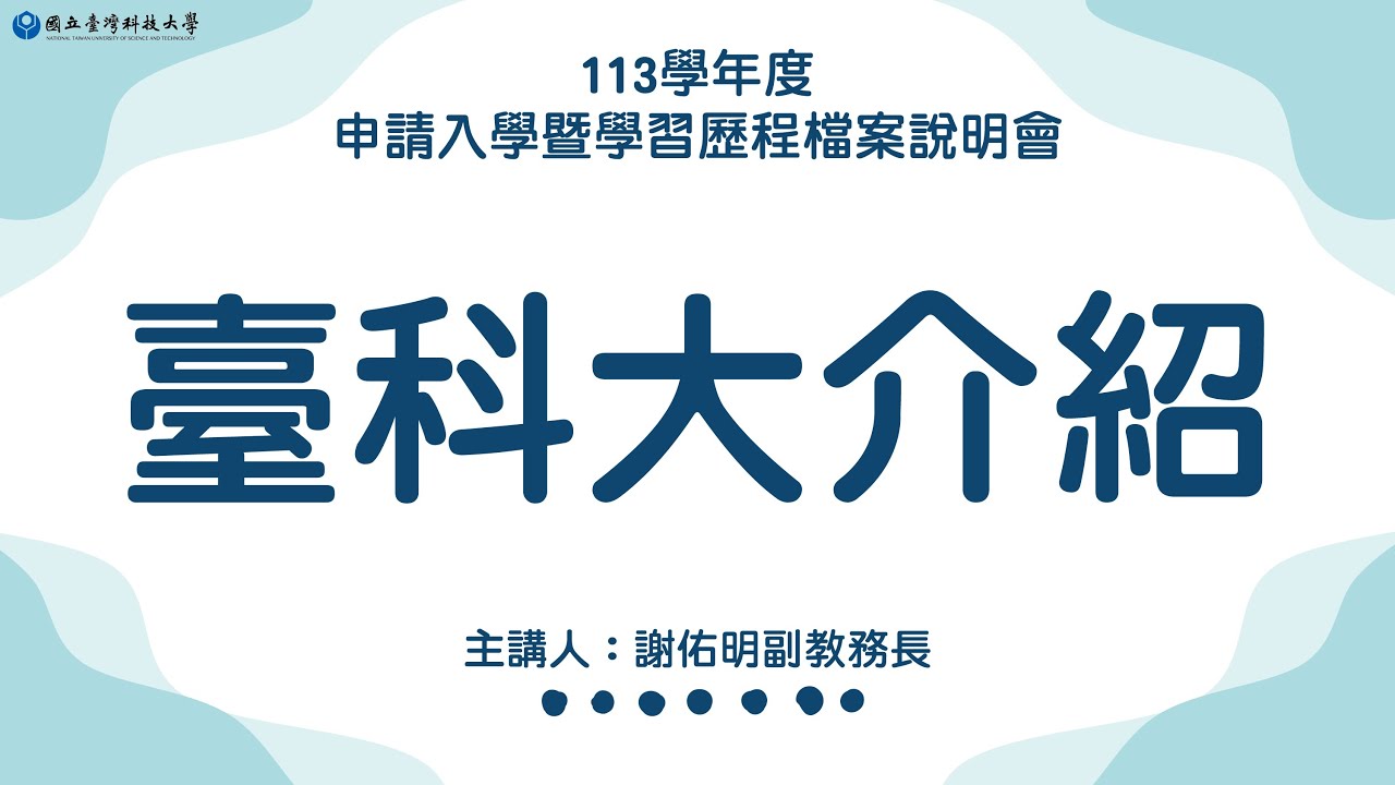 【國立臺灣科技大學-學校介紹】113學年度四技申請入學暨學習歷程檔案說明會