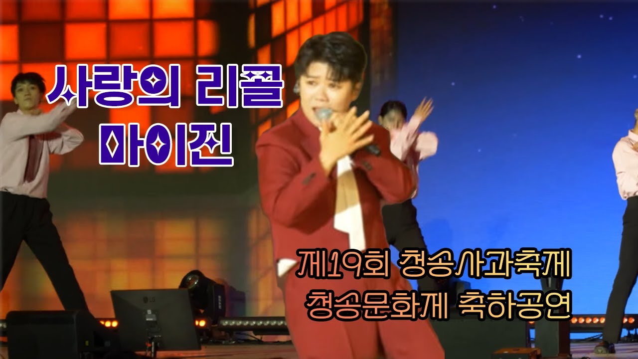 사랑의 리콜/마이진/청송문화제 축하공연_2025 제19회 청송사과축제
