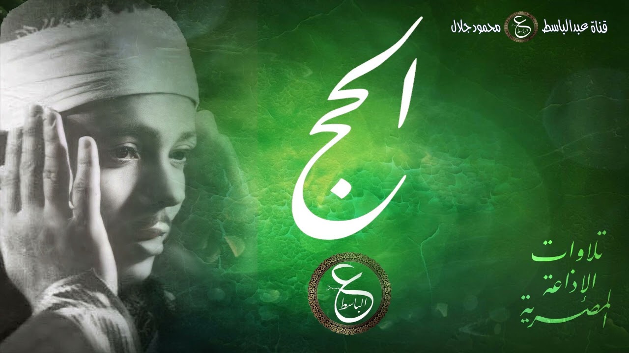 تلاوة رائعة للشيخ عبد الباسط - سورة الحج من الإذاعة المصرية بالخمسينيات