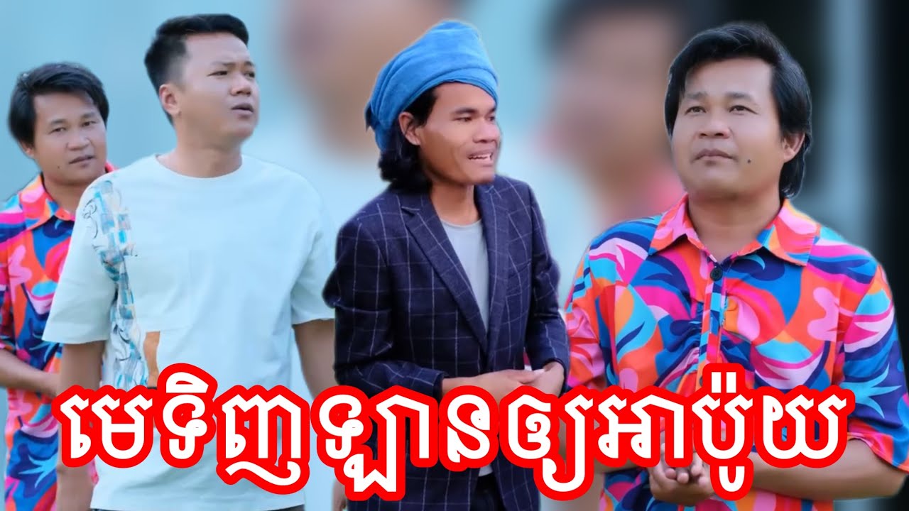 មេទិញឡានឲ្យអាប៉ូយ