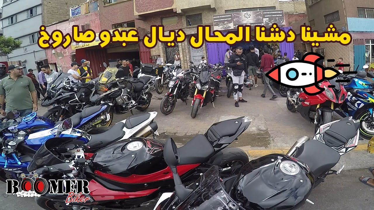 😍 مشيت مع بايكر360 لتدشين محال عبدو الصاروخ 🚀🚀 اللهم بارك