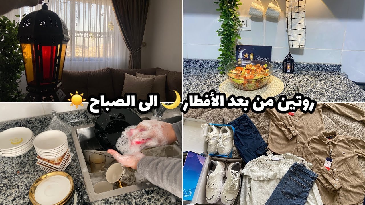 يوميات رمضان🌙💜تنظيفات من بعد الافطار الى الصباح☀️