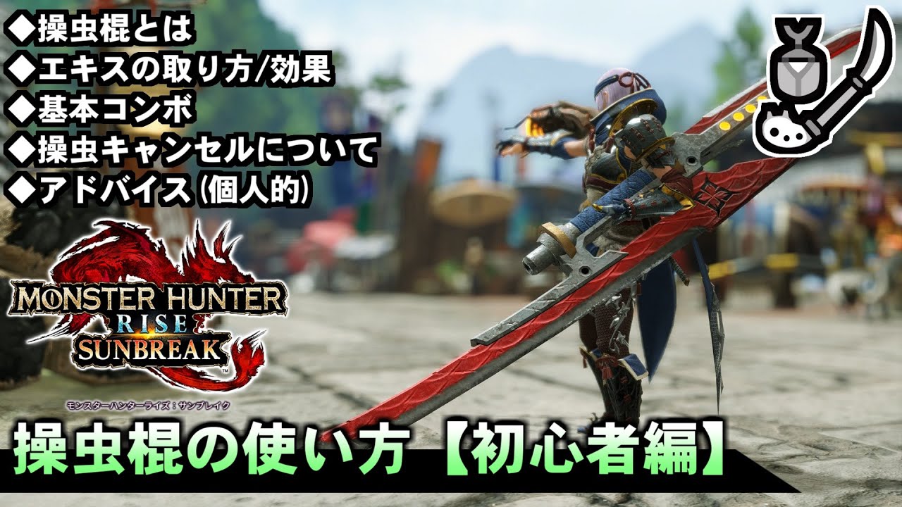 【MHRise:SB】８分で伝えるサンブレイク操虫棍の使い方講座【初心者編】【モンハンサンブレイク】【ゆっくり解説】