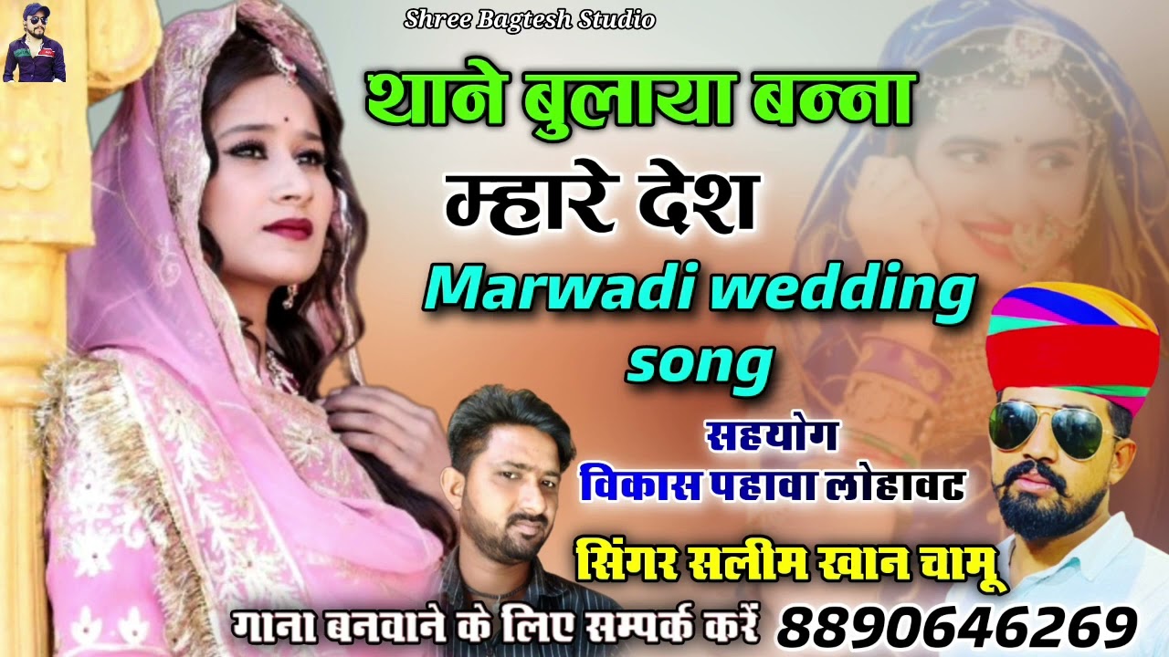 थोने कुणजी बुलाया आया बन्ना !! Thane Kun ji Bulaya aaya Banna sa !! singer Salim Khan Chamu