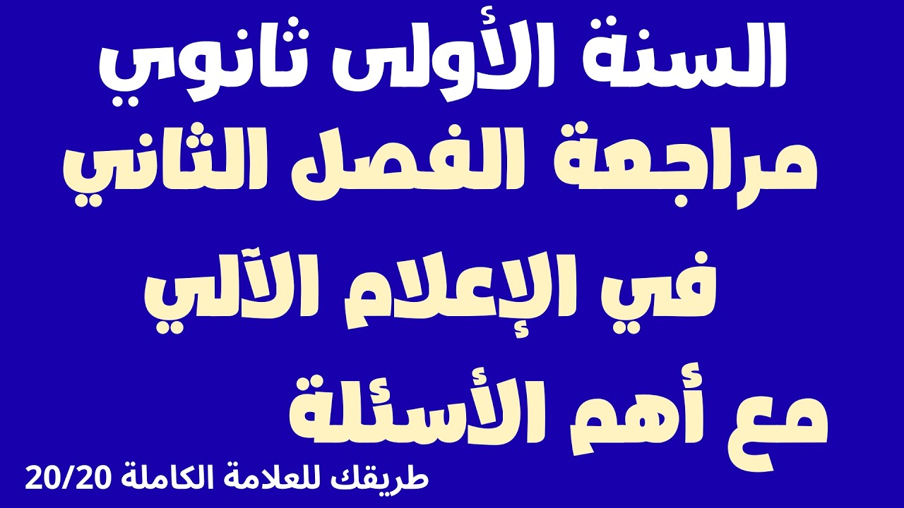 مراجعة الفصل الثاني في الإعلام الآلي للسنة الأولى ثانوي مع أهم الأسئلة