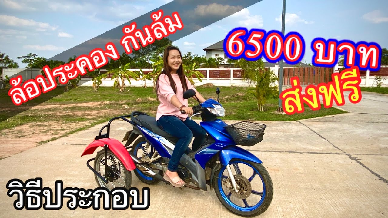 ล้อกันล้มสำหรับผู้สูงอายุ ประคองข้างกันล้ม 6500 บาทรวมส่งเก็บเงินปลายทาง