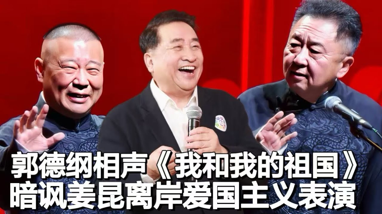 人民表演艺术家的专属红歌《我和我的祖国》，郭德纲相声辛辣讽刺｜人民艺术家｜姜昆唱红歌｜郭德纲于谦｜