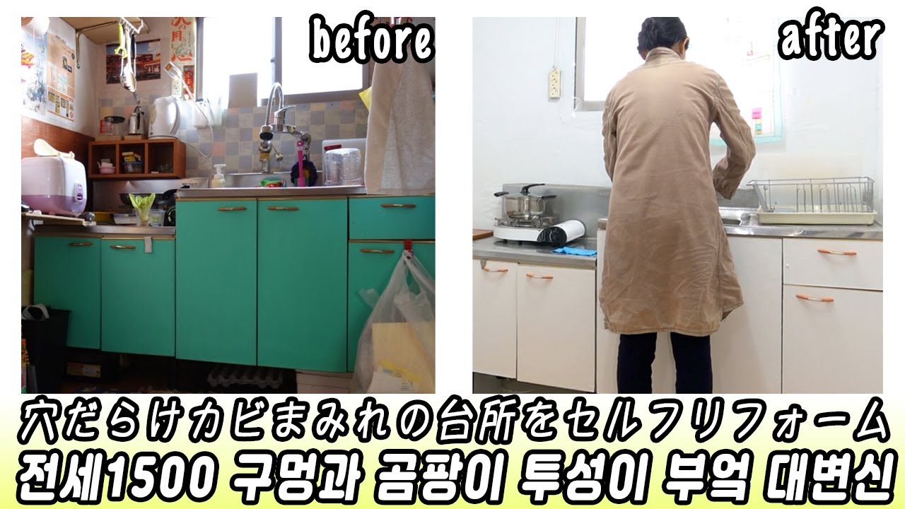 서울 전세 천오백 거주🇰🇷한일🇯🇵부부의 부엌대변신! ソウル家賃無料の家に住む日韓夫婦の台所大改造!